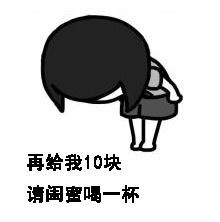 套路老公表情包老公,可以给我10块钱买奶茶喝吗