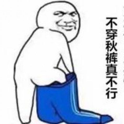 污微信表情包搞笑图片搞笑