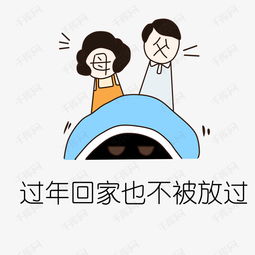 手绘催婚不回家过年素材图片免费下载高清psd千库网图片编号11700287