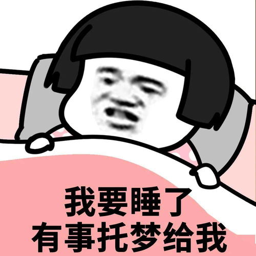 沙雕表情包肾虚吗,这么早睡