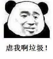 就是他妈的扛不住哇图片哦天哪基佬卖萌表情包下载乐游网游戏下载