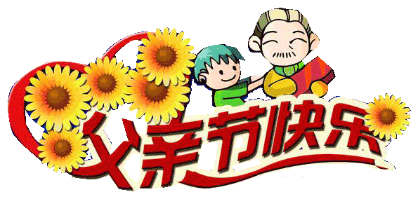 父亲节微信祝福动态表情图片,短信祝福语腾讯新闻