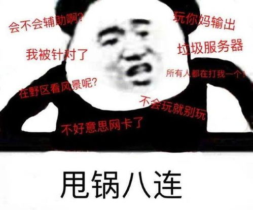 史上最全甩锅大法,再也不怕玩游戏被喷了