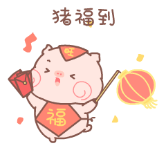 微信表情萌扎窝新年红包表情助你2018旺旺旺