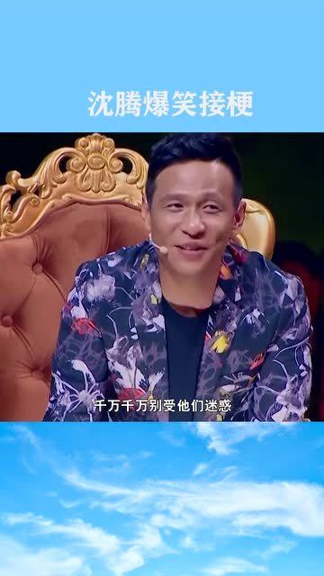 不管你以什么表情看到这个视频,都会让你开怀大笑的,沈腾爆笑接梗