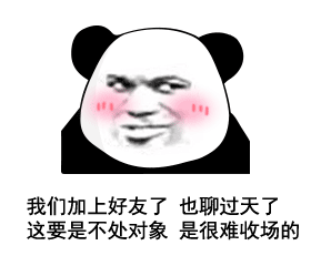 表情包外卖加上了好友也聊过天了,要是不处对象,就很难收场
