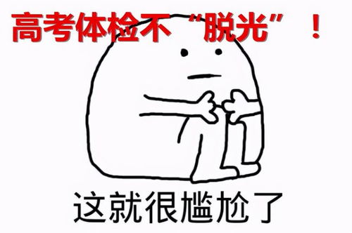 高考体检需要一丝不挂有人吓成表情包,都是传言惹的祸