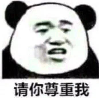 熊猫头表情包i继续啊我已经录下来了