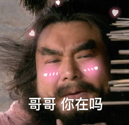 喊哥哥表情包图片