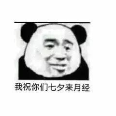 七夕搞笑表情包你的朋友圈开始了吗一半秀恩爱一半在感伤