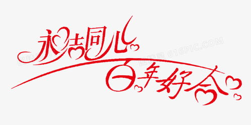 永结同心百年好合艺术字图片免费下载高清png素材图精灵