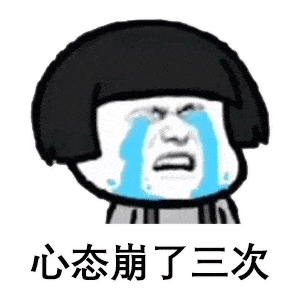 套路对象表情包昨晚一宿没睡,心态崩了三次