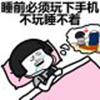 手机依赖症专版搞怪表情包手机重要还是我重要