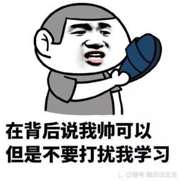 幽默表情包在背后说我帅可以,但是千万不能打扰我去学习