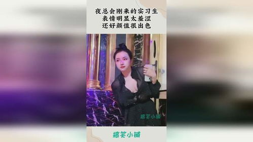 夜总会刚来的实习生,表情明显太羞涩,还好颜值很出色
