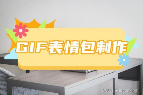 视频怎么做成gif表情包这几种制作方法简单又好用