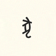 吕子乔gif表情包甲骨文
