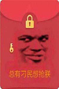 qq假红包图片合集口令红包吾皇万岁
