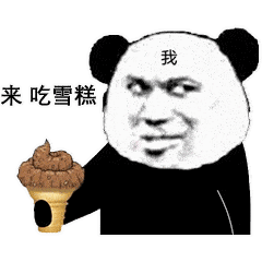 熊猫头表情包i事情变得有趣了