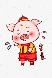 猪年猪猪害羞表情包插画素材图片免费下载千库网