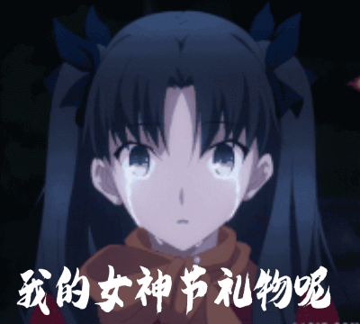 女神节表情包来啦