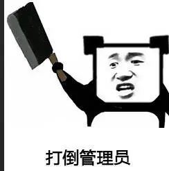 001期沙雕表情包关键词区区管理员反上天了