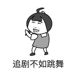 关于不如跳舞系列表情包