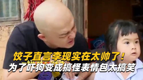 饺子直言李现实在太帅了为了吓狗变成搞怪表情包太搞笑