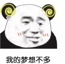 抖音我的梦想不多卡里有钱表情包大全