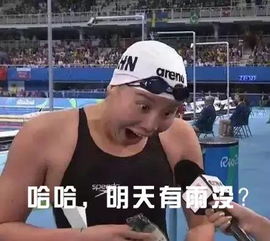 解放表情包傅园慧