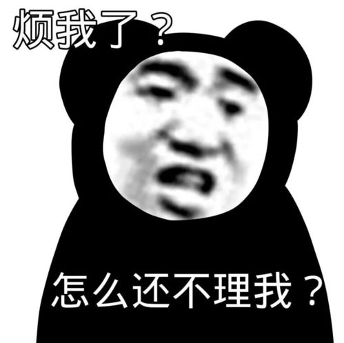 沙雕熊猫头是不是要生我气了