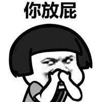 你说话放屁表情包