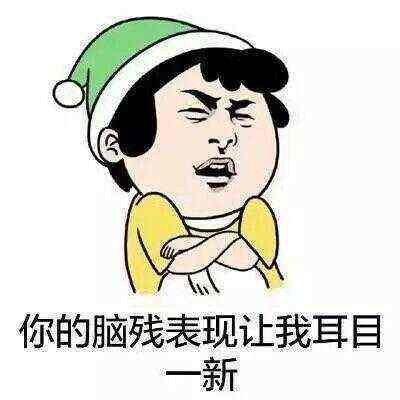 你看过网络小说里哪些让人拍案称奇的智障桥段系列五
