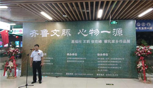 齐鲁文脉心物一源王莉葛福柱张在峰献礼家乡作品展成功开幕