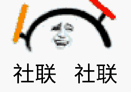 社团联盟社汇人的表情包日