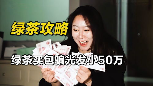 绿茶买包骗光发小50万,作妖害发小跟女朋友分手