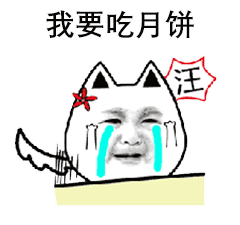 中秋节专用表情包
