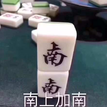 麻将画饼表情包