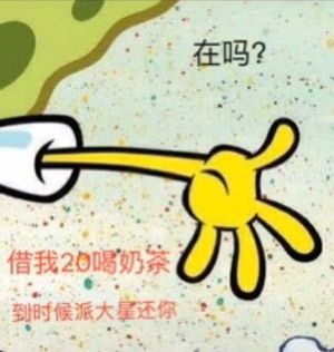 抖音在吗借我20喝奶茶到时候海绵宝宝还你表情包下载