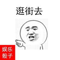 玩骰子比赢表情包微信头像图片大全