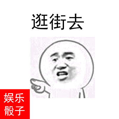抖音超火套路表情包摇骰子全套表情