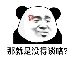 熊猫头表情包你觉不觉得你好过分