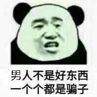 表情男人不是好东西表情包男人不是好东西微信表情包男人不是好东西qq表情...表情