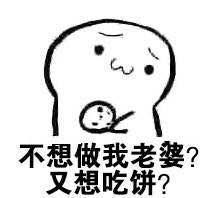 撩妹表情包吃饼系列老婆,要吃饼么