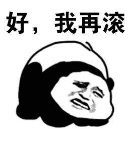 熊猫头表情包i早知如此,何必当初