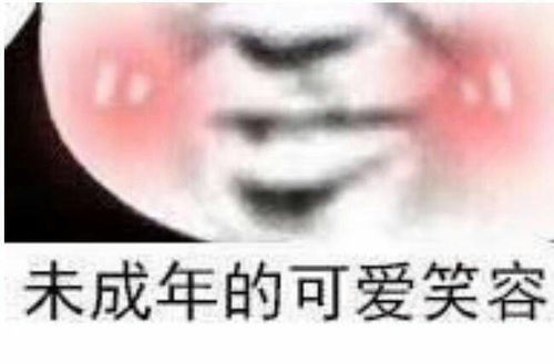 身为可爱的妹子,你居然用沙雕表情包,沙雕小编想问问你缺男朋友吗