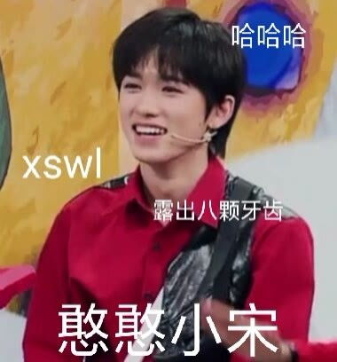 王牌对王牌小宋老师新鲜出炉表情包分享