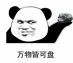 熊猫头表情包拍下证据