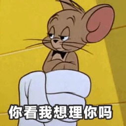 这是最全的猫和老鼠表情包快来抱走吧