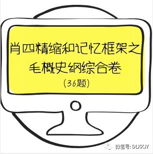考研政治肖四精缩和记忆框架之毛概史纲综合卷36题